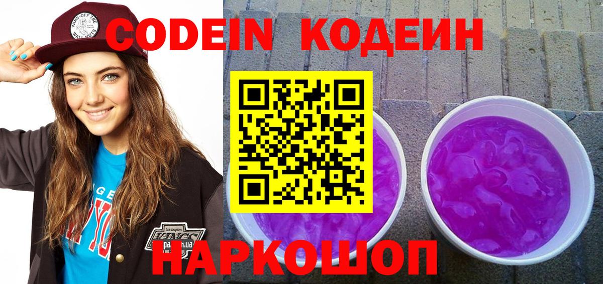 Кодеин Purple Drank  Вход с VPN  Кодеин напиток Lean (лин)  Орск 
